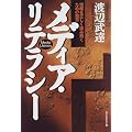 メディア・リテラシー―情報を正しく読み解くための知恵