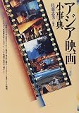アジア映画小事典