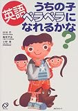 うちの子英語ペラペラになれるかな?