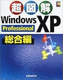 超図解WindowsXP Professional総合編 (超図解シリーズ)