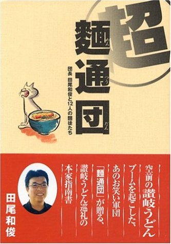 超麺通団―団長田尾和俊と12人の麺徒たち