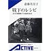 �퉺�̃��V�s�\�����m�푈���̐H��m�� (��g�A�N�e�B�u�V��)
