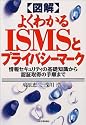図解 よくわかるISMSとプライバシーマーク―情報セキュリティの基礎知識から認証取得の手順まで