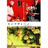 モンドヴィーノ [DVD]
