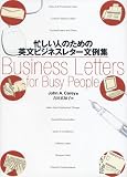 忙しい人のための英文ビジネスレター文例集
