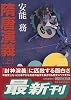 隋唐演義〈上〉 (講談社文庫)