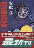隋唐演義〈上〉 (講談社文庫)