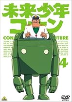 未来少年コナン 4 [DVD]