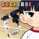わたしはセ・レ・ブ!