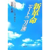 新革命「ニート(二刀)流」―二刀流をニート流で極める