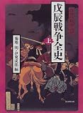 戊辰戦争全史〈上〉