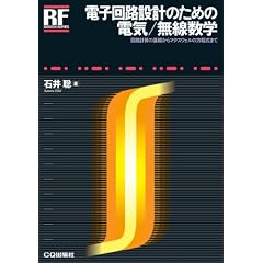 電子回路設計のための電気/無線数学―回路計算の基礎からマクスウェルの方程式まで (RFデザイン・シリーズ)