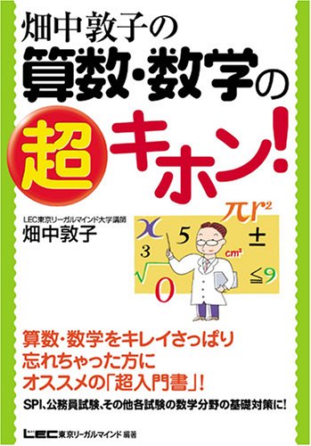畑中敦子の算数・数学の超キホン!