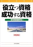 役立つ資格、成功する資格
