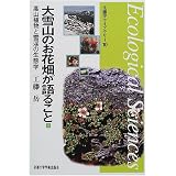 大雪山のお花畑が語ること―高山植物と雪渓の生態学 (生態学ライブラリー (10))