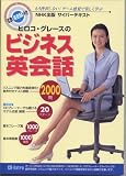 ヒロコ・グレースのビジネス英会話―NHK出版サイバーテキスト (NHK出版サイバーテキスト)