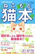 猫本 (講談社MOOK)