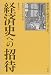 経済史への招待―歴史学と経済学のはざまへ