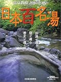 温泉教授・松田忠徳の日本百名湯 (日経ムック)