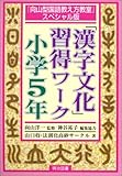 「漢字文化」習得ワーク 小学5年―『向山型国語教え方教室』スペシャル版 (向山型国語教え方教室 スペシャル版)