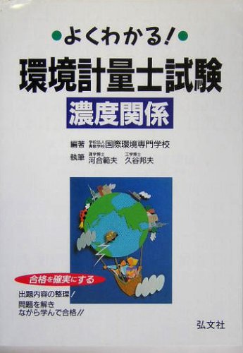 よくわかる!環境計量士試験濃度関係 (国家・資格試験シリーズ (109))