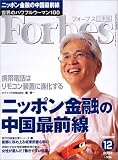 『Forbes (フォーブス) 日本版 2004年 12月号』の写真