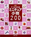 ドールハウスのミニチュア小物200―全作品わかりやすいプロセス付き