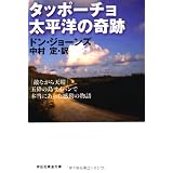 タッポーチョ　太平洋の奇跡　「敵ながら天晴」玉砕の島サイパンで本当にあった感動の物語 (祥伝社黄金文庫)