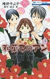 和菓子のアン 3 (花とゆめCOMICS)