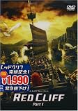 ジョン・ウー｜【期間限定生産】レッドクリフ Part I & II DVDセット(期間限定廉価版)