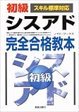 初級シスアド完全合格教本 スキル標準対応