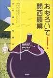 おもろいで!関西農業―その源泉を探る 画像