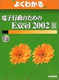 よくわかる電子行政のためのMicrosoft Excel2002〈2〉 (よくわかるトレーニングテキスト)