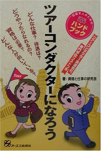 ツアーコンダクターになろう (目指す人のためのよくわかるハンドブック)のJPEG画像