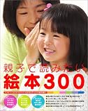 親子で読みたい絵本300 ([MOOK21]シリーズ)