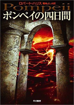 ポンペイの四日間 (ハヤカワNV)