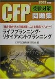 CFP受験対策問題集 ライフプランニング・リタイアメントプ…