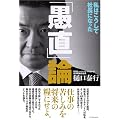 「愚直」論  私はこうして社長になった
