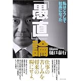 「愚直」論 私はこうして社長になった