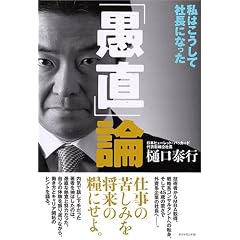 「愚直」論 私はこうして社長になった