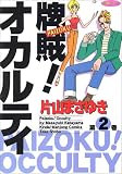牌賊!オカルティ 2 (2) (近代麻雀コミックス)