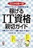 稼げるIT資格親切ガイド―ここから選べる!注目のパソコン・ネット関連資格130選