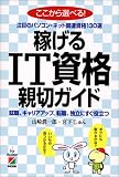 稼げるIT資格親切ガイド―ここから選べる!注目のパソコン・ネット関連資格130選
