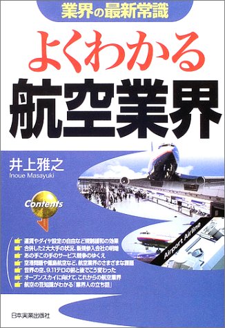 業界の最新常識 よくわかる航空業界 (業界の最新常識)