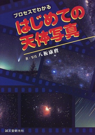 プロセスでわかる はじめての天体写真