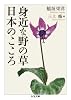 身近な野の草 日本のこころ (ちくま文庫)