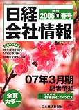 『日経会社情報 2006年春号 [雑誌]』の写真