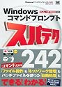 Windowsコマンドプロンプト スパテク242 Vista/XP/2000対応 (スパテクシリーズ)