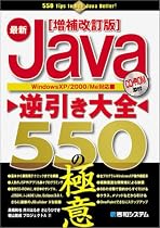 最新Java逆引き大全 550の極意