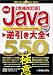 最新Java逆引き大全 550の極意